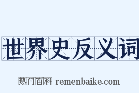 世界史反义词是什么意思的图片